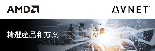 Xilinx 精选产品和方案