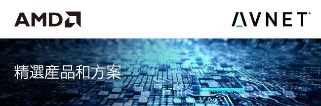 Xilinx 精选产品和方案