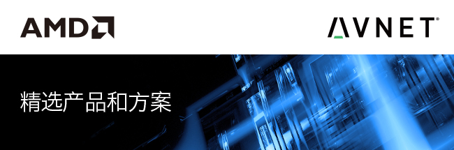 Xilinx 精选产品和方案