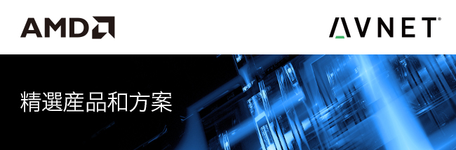 Xilinx 精选产品和方案