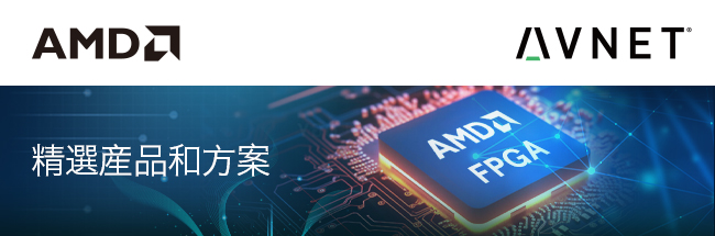 Xilinx 精选产品和方案