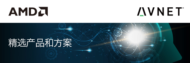 Xilinx 精选产品和方案