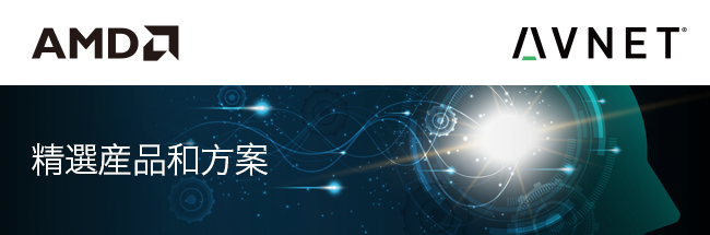 Xilinx 精选产品和方案