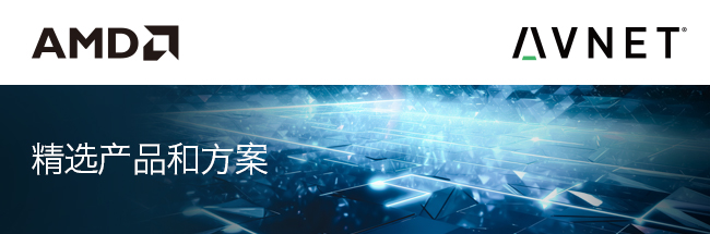 Xilinx 精选产品和方案