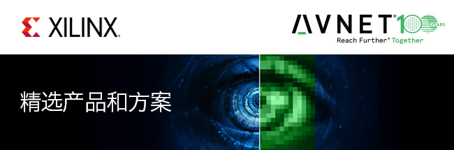 Xilinx 精选产品和方案