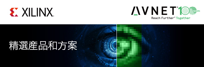 Xilinx 精选产品和方案