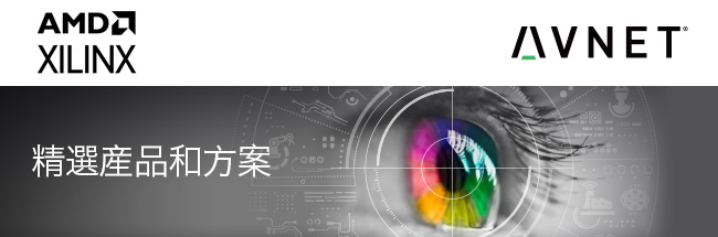 Xilinx 精选产品和方案
