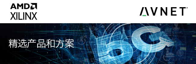 Xilinx 精选产品和方案