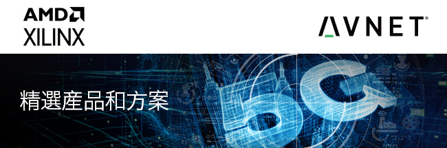 Xilinx 精选产品和方案