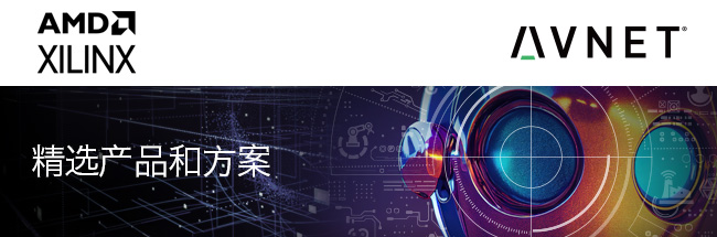 Xilinx 精选产品和方案