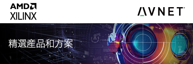 Xilinx 精选产品和方案
